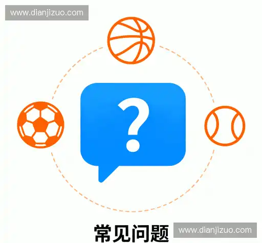 用户常见疑问